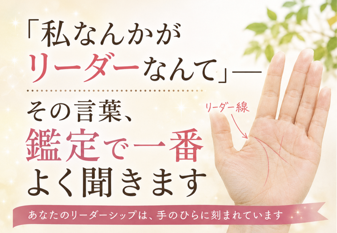 「私なんかがリーダーなんて」——その言葉、鑑定で一番よく聞きます