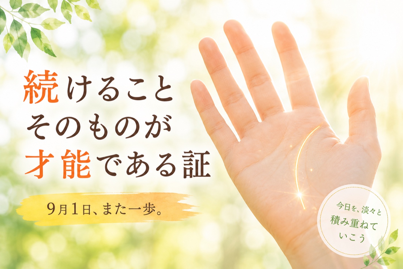 続けることそのものが才能である証 - 9月1日、また一歩。
